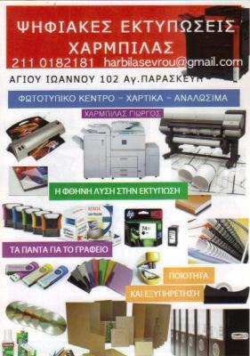 H PRINT ΦΩΤΟΑΝΤΙΓΡΑΦΑ ΦΩΤΟΤΥΠΙΕΣ ΨΗΦΙΑΚΕΣ ΕΚΤΥΠΩΣΕΙΣ ΑΓΙΑ ΠΑΡΑΣΚΕΥΗ ΧΑΡΜΠΙΛΑΣ ΓΕΩΡΓΙΟΣ      